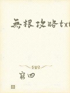 无根攻略txt