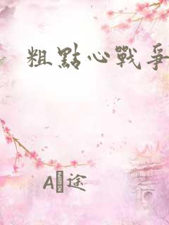 粗点心战争本子