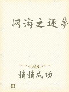 网游之逐梦天下