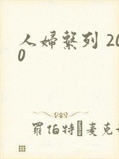人妇系列 200