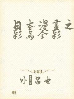 日本漫画之大全彩乌全彩