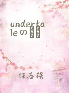 undertaleのエロ