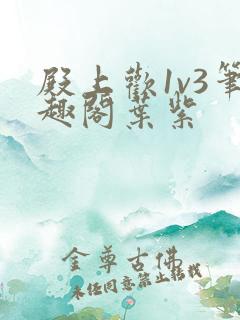 殿上欢1v3笔趣阁叶紫