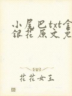 小尾巴txt金银花原文免费阅读