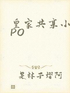 皇家共享小公主PO