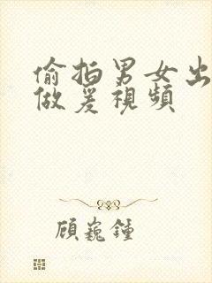 偷拍男女出租屋做爰视频