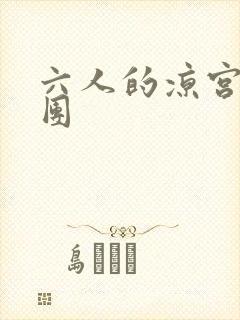 六人的凉宫春日团