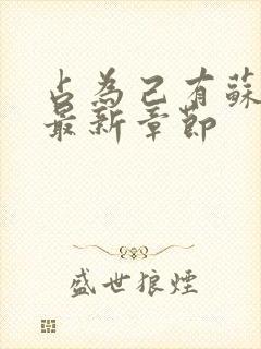 占为己有苏静初最新章节