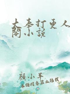 大奉打更人笔趣阁小说