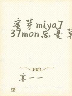 蜜芽miya737mon忘忧草欢迎您