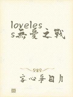 loveless无爱之战