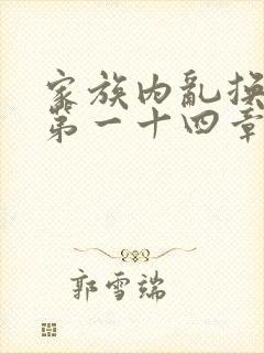 家族内乱换刘家第一十四章