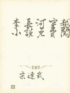 李长河穿越大唐小说免费阅读