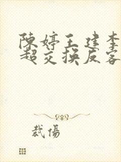 陈婷王建李珊张超交换反客为主