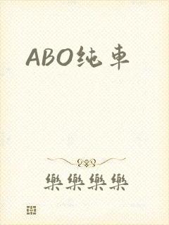 ABO纯车