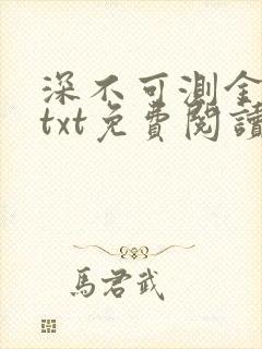 深不可测金银花txt免费阅读