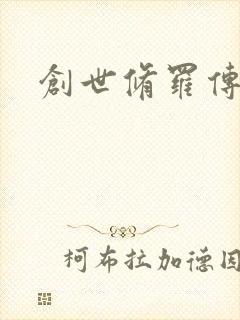 创世修罗传