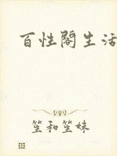 百性阁生活情感