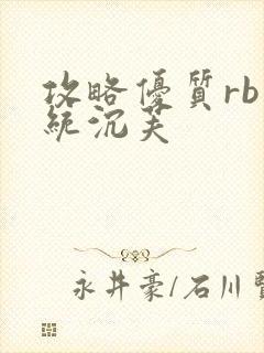 攻略优质rb系统沉芙