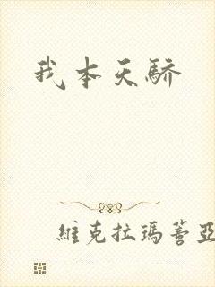 我本天骄