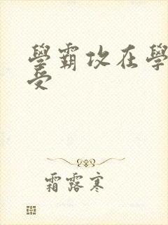 学霸攻在学校干受