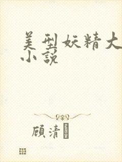 美型妖精大混战小说