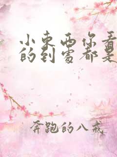 小东西你看你喷的到处都是若若