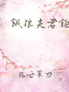 饿狼夫君饱娘子