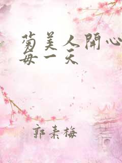 菊美人开心过好每一天