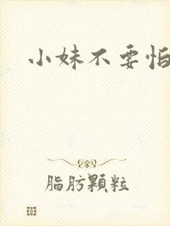 小妹不要怕