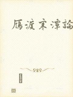 雁渡寒潭论坛