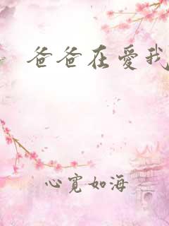 爸爸在爱我一次