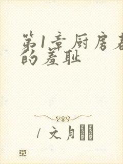 第1章厨房春潮的羞耻