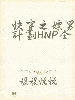 快穿之嫖男集精计划HNP全