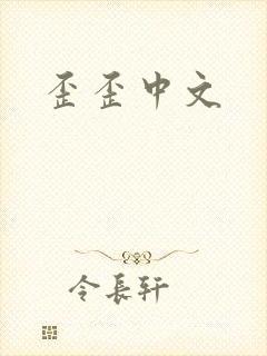 歪歪中文