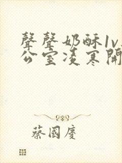 声声奶酥1v办公室凌寒开视频