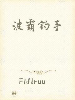 波霸钓手