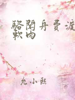 骆闻舟费渡顶开软肉