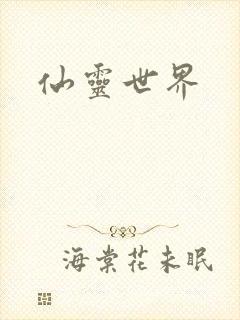仙灵世界