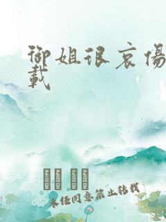 御姐很哀伤 下载