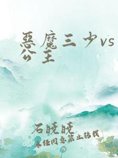 恶魔三少vs三公主