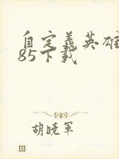 自定义英雄1.85下载