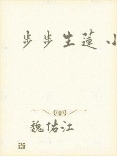 步步生莲 小说