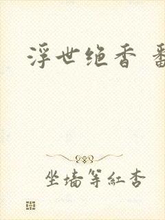 浮世绝香 番外