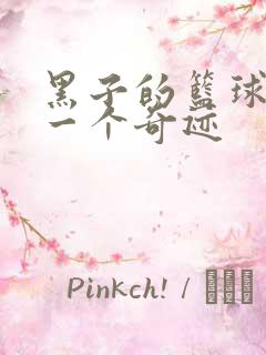 黑子的篮球之另一个奇迹