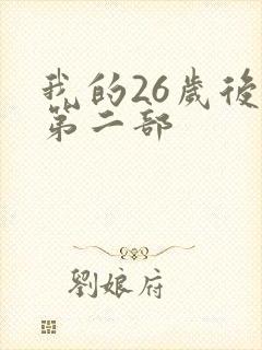 我的26岁后妈第二部