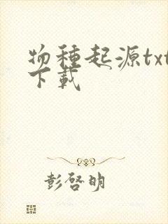 物种起源txt下载