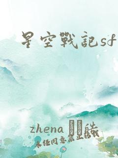 星空战记sf