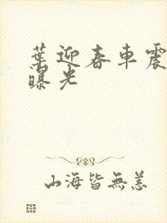 叶迎春车震照片曝光