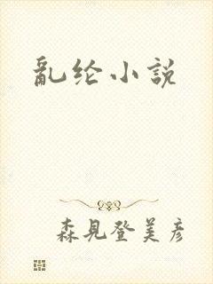 乱纶小说